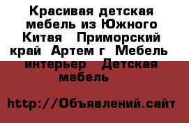  Красивая детская мебель из Южного Китая - Приморский край, Артем г. Мебель, интерьер » Детская мебель   